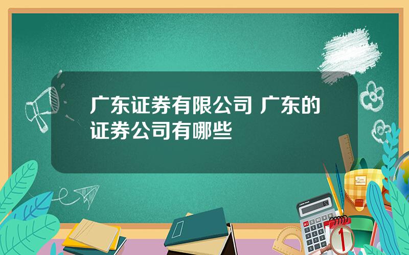 广东证券有限公司 广东的证券公司有哪些